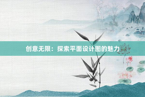 创意无限：探索平面设计图的魅力