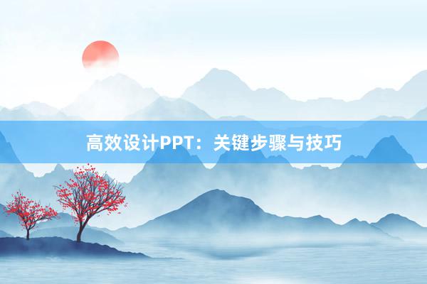 高效设计PPT：关键步骤与技巧