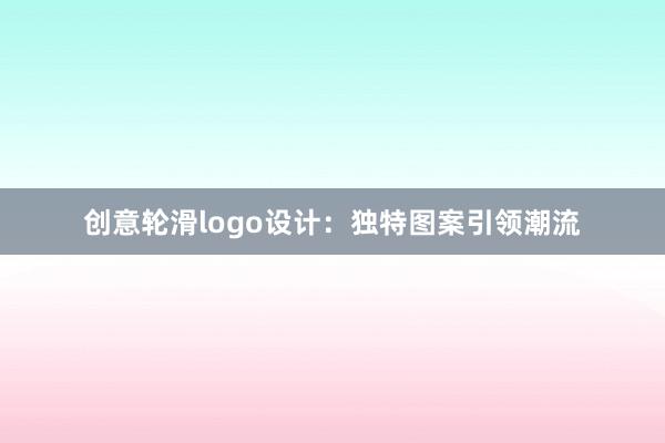 创意轮滑logo设计：独特图案引领潮流